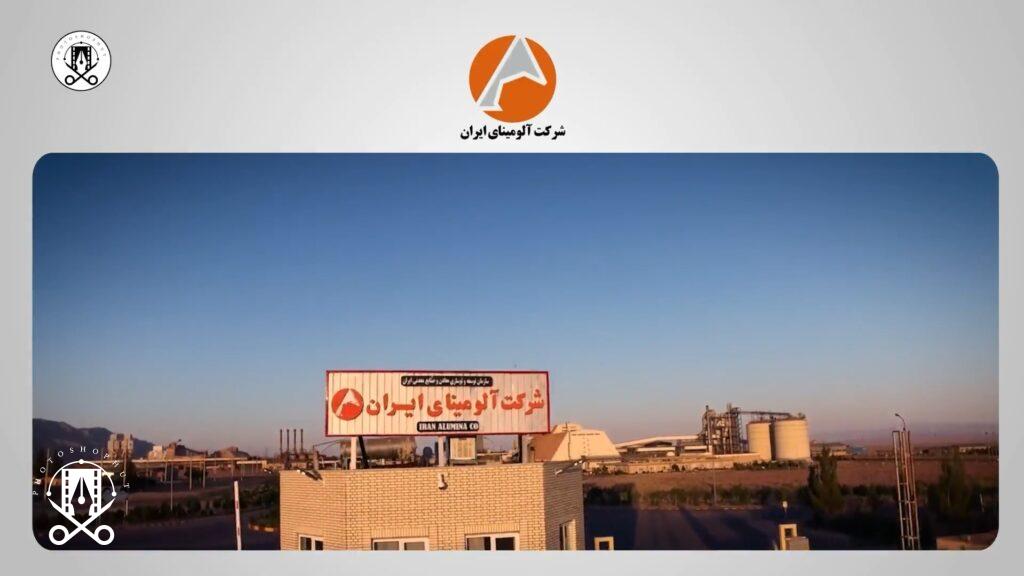 موشن گرافیک آلومینای ایران